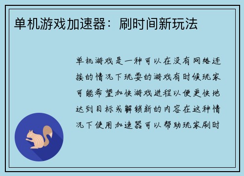 单机游戏加速器：刷时间新玩法