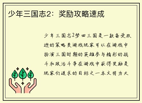 少年三国志2：奖励攻略速成