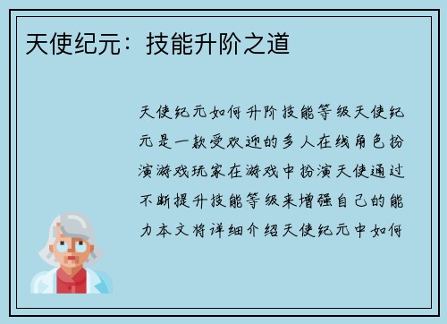 天使纪元：技能升阶之道