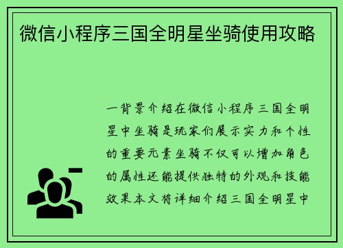 微信小程序三国全明星坐骑使用攻略