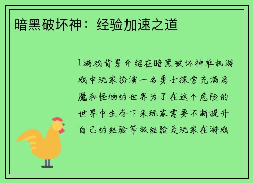 暗黑破坏神：经验加速之道