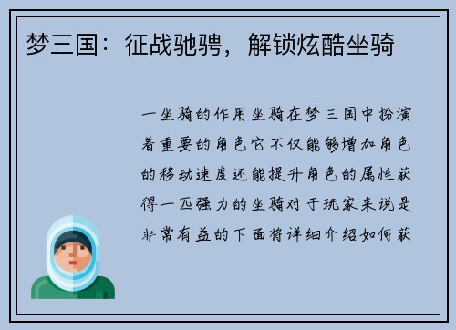 梦三国：征战驰骋，解锁炫酷坐骑