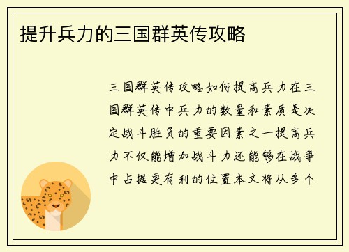 提升兵力的三国群英传攻略