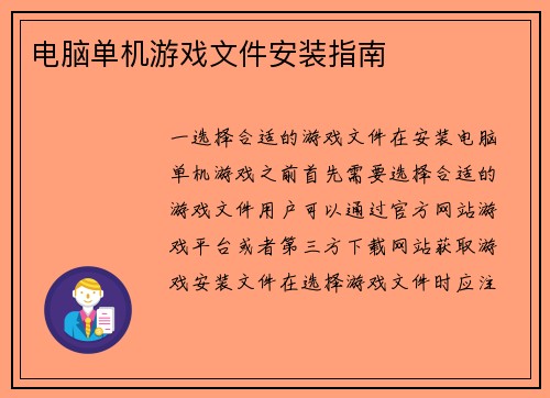 电脑单机游戏文件安装指南