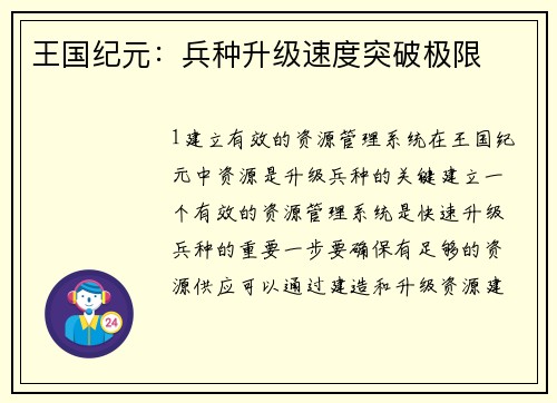 王国纪元：兵种升级速度突破极限