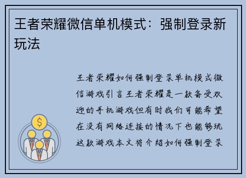 王者荣耀微信单机模式：强制登录新玩法