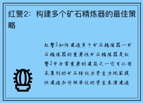 红警2：构建多个矿石精炼器的最佳策略