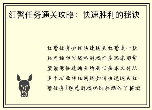 红警任务通关攻略：快速胜利的秘诀
