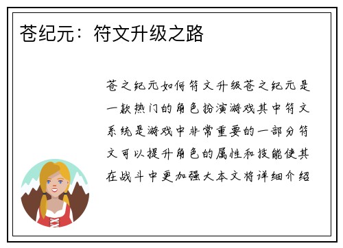 苍纪元：符文升级之路