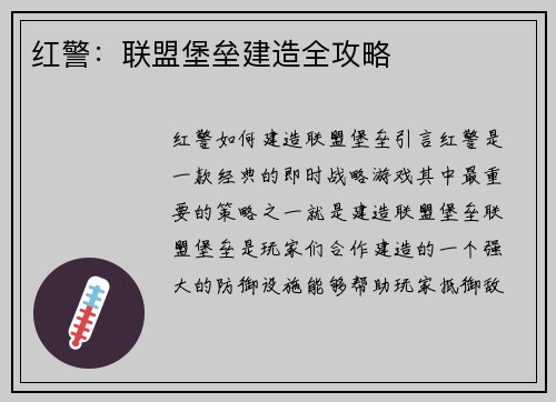红警：联盟堡垒建造全攻略