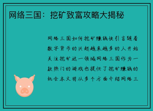 网络三国：挖矿致富攻略大揭秘
