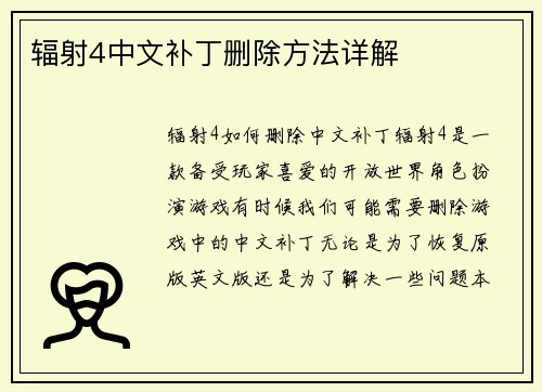 辐射4中文补丁删除方法详解