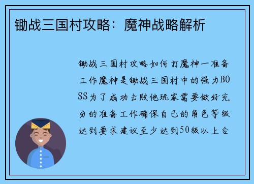 锄战三国村攻略：魔神战略解析