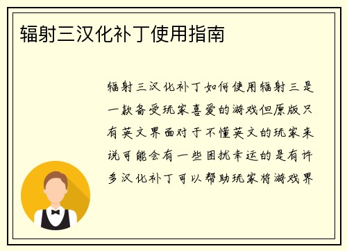 辐射三汉化补丁使用指南