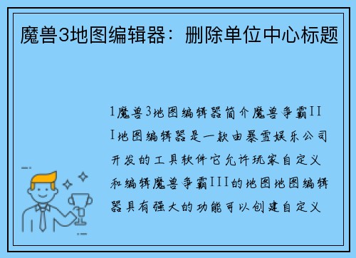 魔兽3地图编辑器：删除单位中心标题