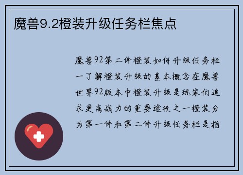魔兽9.2橙装升级任务栏焦点