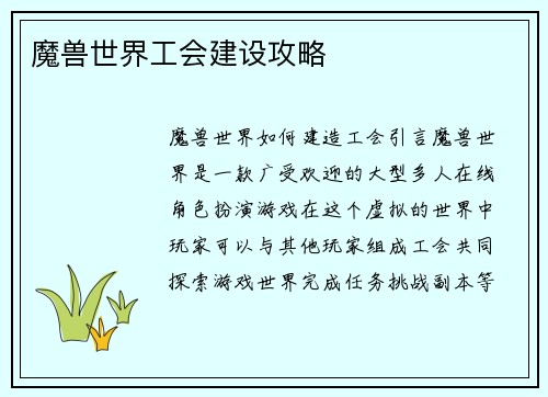 魔兽世界工会建设攻略
