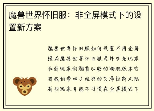 魔兽世界怀旧服：非全屏模式下的设置新方案