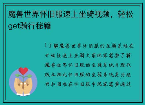 魔兽世界怀旧服速上坐骑视频，轻松get骑行秘籍