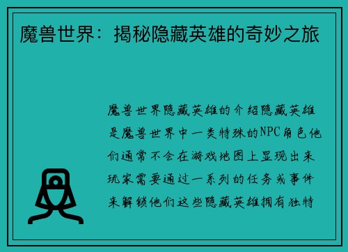 魔兽世界：揭秘隐藏英雄的奇妙之旅