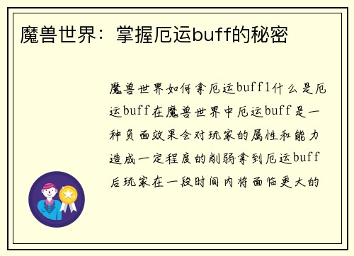 魔兽世界：掌握厄运buff的秘密