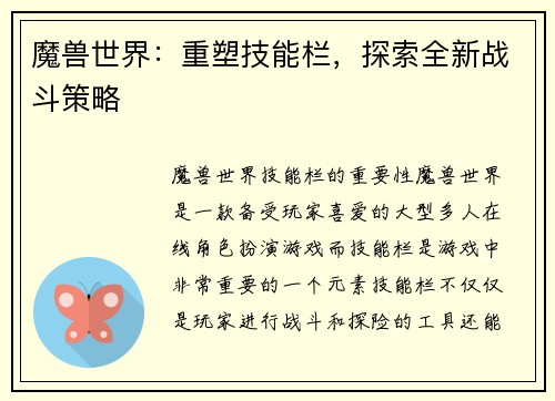 魔兽世界：重塑技能栏，探索全新战斗策略