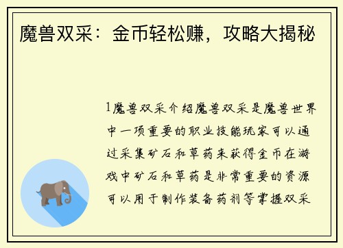 魔兽双采：金币轻松赚，攻略大揭秘