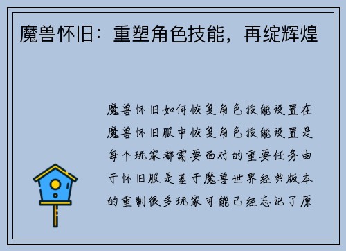 魔兽怀旧：重塑角色技能，再绽辉煌