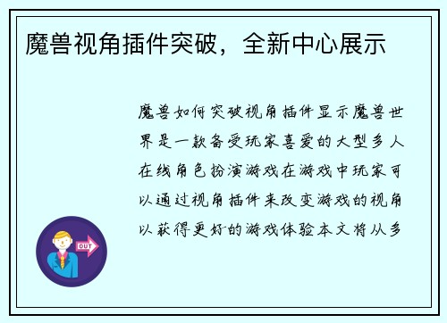 魔兽视角插件突破，全新中心展示