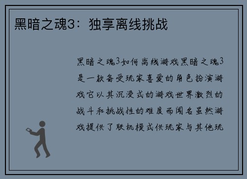 黑暗之魂3：独享离线挑战