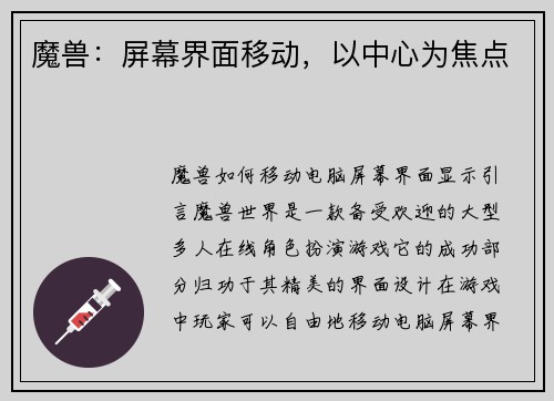 魔兽：屏幕界面移动，以中心为焦点